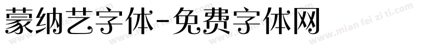 蒙纳艺字体字体转换