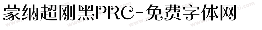 蒙纳超刚黑PRC字体转换