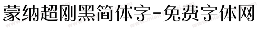 蒙纳超刚黑简体字字体转换