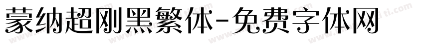 蒙纳超刚黑繁体字体转换