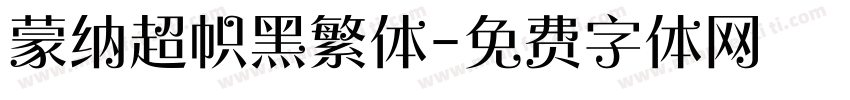 蒙纳超帜黑繁体字体转换