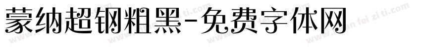蒙纳超钢粗黑字体转换