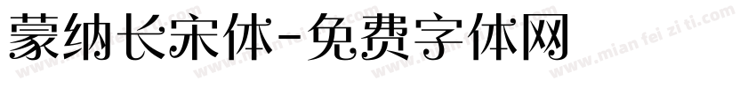 蒙纳长宋体字体转换