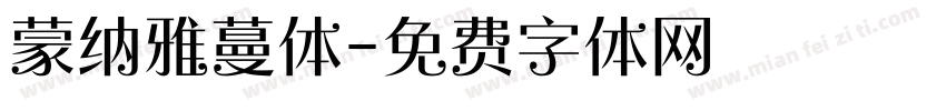 蒙纳雅蔓体字体转换