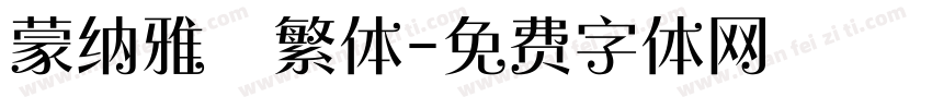 蒙纳雅麗繁体字体转换