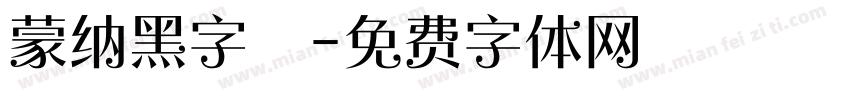 蒙纳黑字體字体转换