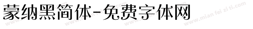 蒙纳黑简体字体转换