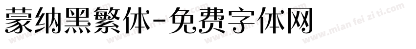 蒙纳黑繁体字体转换
