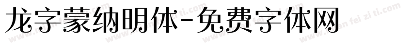龙字蒙纳明体字体转换