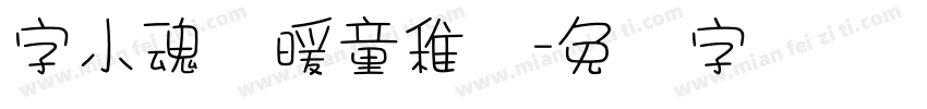 字小魂温暖童稚体字体转换