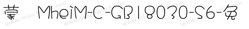 蒙纳MheiM-C-GB18030-S6字体转换