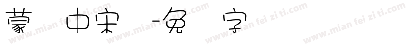 蒙纳中宋体字体转换