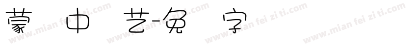 蒙纳中综艺字体转换