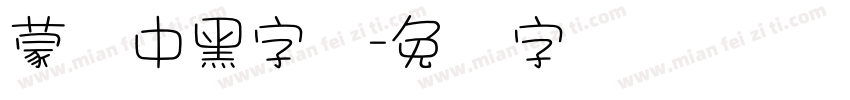 蒙纳中黑字体字体转换