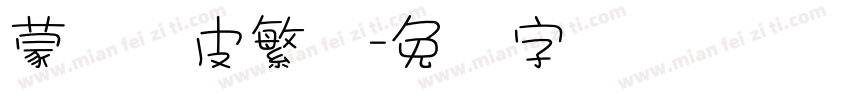 蒙纳优皮繁体字体转换