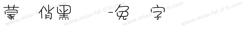 蒙纳俏黑体简字体转换