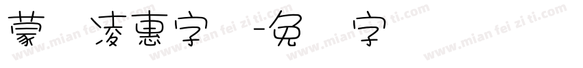 蒙纳凌惠字体字体转换