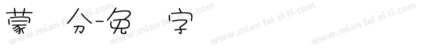 蒙纳分字体转换