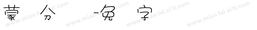 蒙纳分涧体字体转换