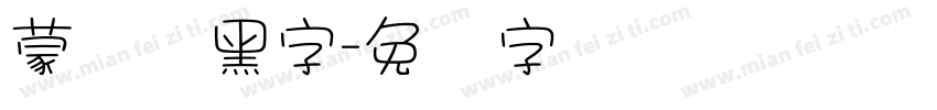 蒙纳刚黑字字体转换