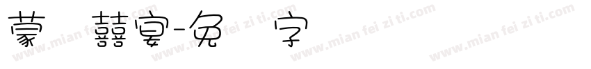 蒙纳囍宴字体转换