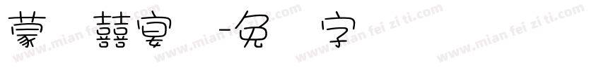 蒙纳囍宴体字体转换