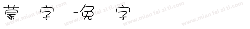 蒙纳字库字体转换