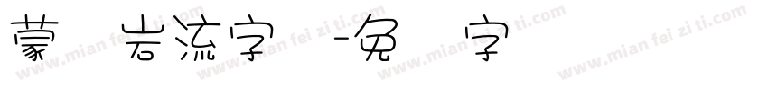 蒙纳岩流字体字体转换
