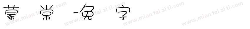 蒙纳常规字体转换