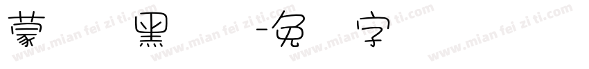 蒙纳标黑体简字体转换
