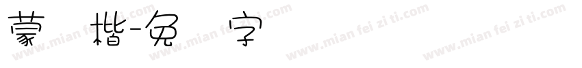 蒙纳楷字体转换