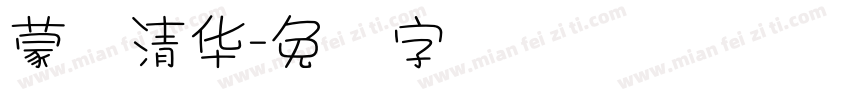 蒙纳清华字体转换
