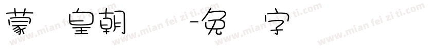 蒙纳皇朝简体字体转换