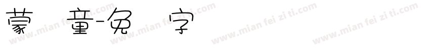 蒙纳童字体转换