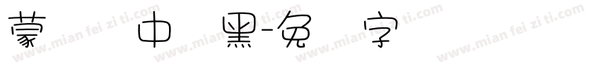 蒙纳简中刚黑字体转换