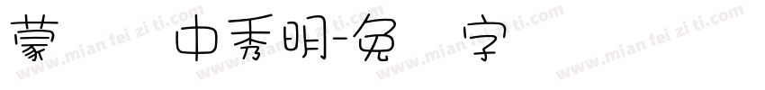 蒙纳简中秀明字体转换