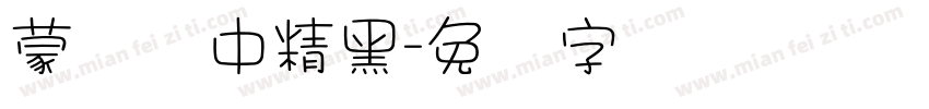 蒙纳简中精黑字体转换