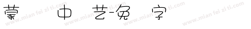 蒙纳简中综艺字体转换