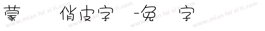蒙纳简俏皮字体字体转换
