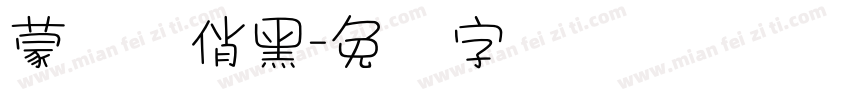 蒙纳简俏黑字体转换