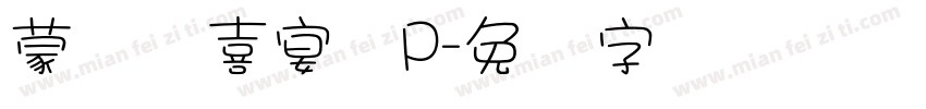 蒙纳简喜宴体P字体转换
