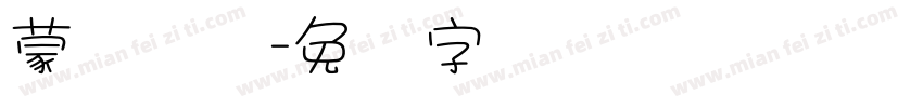 蒙纳简圆字体转换