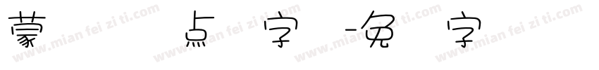 蒙纳简圆点阵字库字体转换