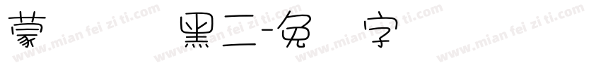 蒙纳简圆黑二字体转换