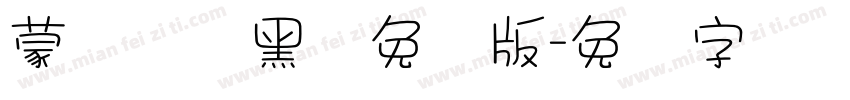 蒙纳简圆黑体免费版字体转换