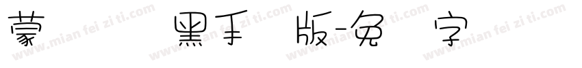 蒙纳简圆黑手机版字体转换