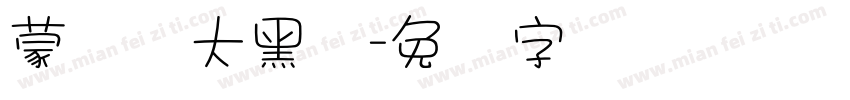 蒙纳简大黑体字体转换