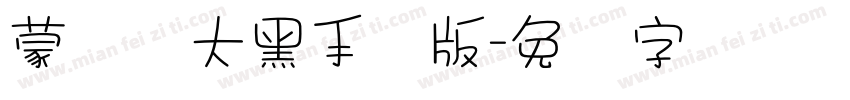 蒙纳简大黑手机版字体转换