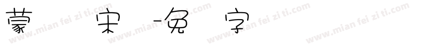 蒙纳简宋体字体转换