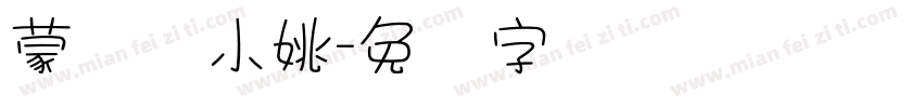 蒙纳简小姚字体转换